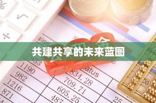 一站式共建共享的未来蓝图