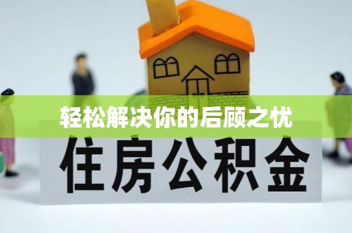一站式轻松解决你的后顾之忧