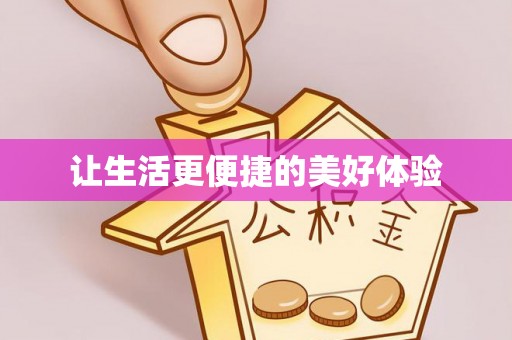 一站式让生活更便捷的美好体验