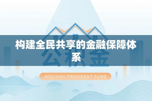 一站式构建全民共享的金融保障体系