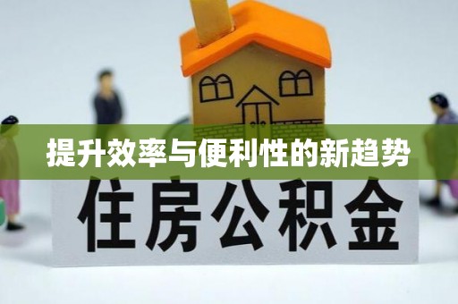 一站式提升效率与便利性的新趋势