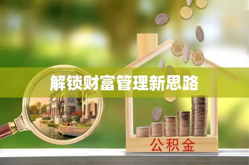 一站式解锁财富管理新思路