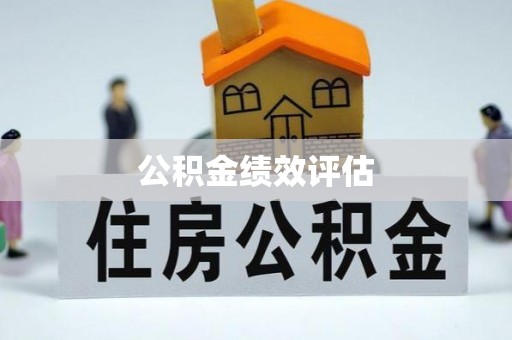 一站式公积金绩效评估