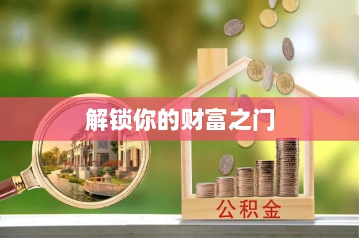 一站式解锁你的财富之门