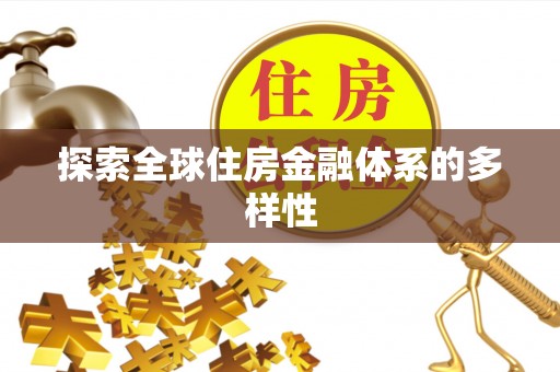 一站式探索全球住房金融体系的多样性