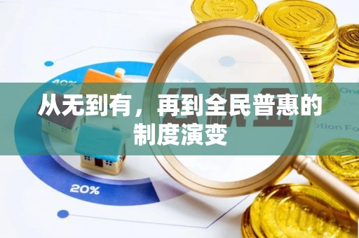 一站式从无到有，再到全民普惠的制度演变