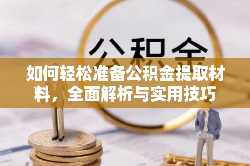 一站式如何轻松准备公积金提取材料，全面解析与实用技巧