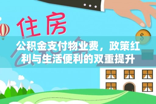 一站式公积金支付物业费，政策红利与生活便利的双重提升